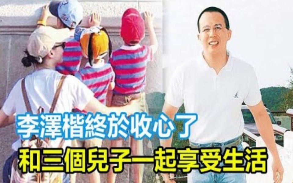 李泽楷终于收心了,和三个儿子一起享受生活,梁洛施最终还是赢了