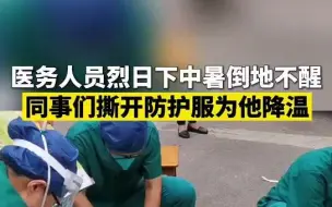 Télécharger la video: 防疫人员烈日下中暑倒地不醒 同事们撕开防护服用冰水帮他降温