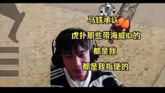 下载视频: 【解说海威】马铁正式承认虎扑一哥，马铁：虎扑那些后面带海威的那都是我