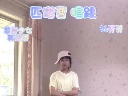 Tải video: 菲梦少女 匹诺曹 ⅔开麦 唱跳 来啦～唱跳都不咋地，请见谅～正在搬家，没啥衣服可搭，也请见谅。