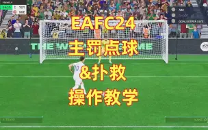 Download Video: EAFC24点球射门及扑救教学~