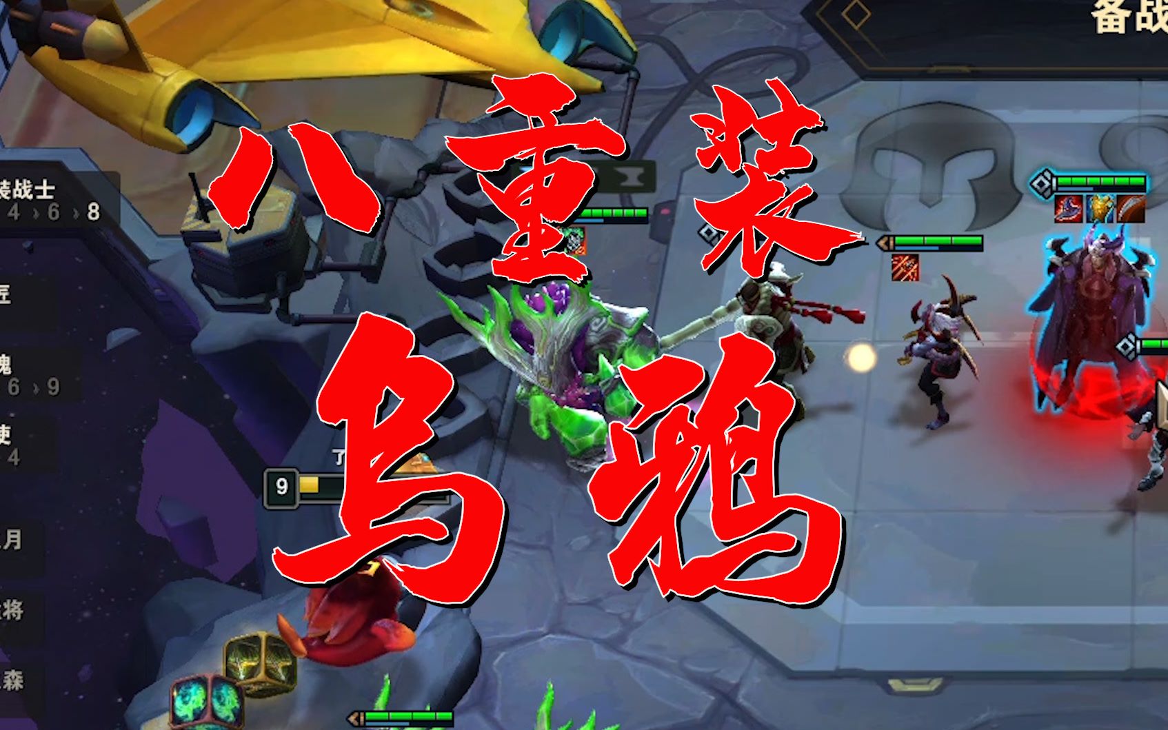 【云顶之弈】八重装乌鸦 不死战神