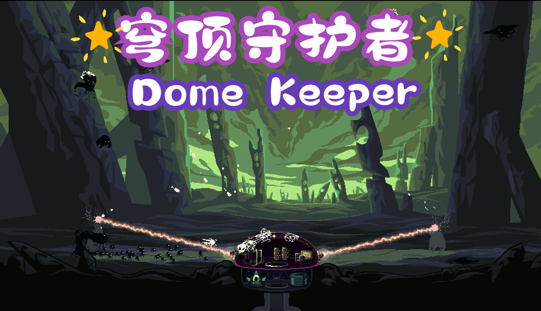 [图]穹顶守护者—Dome Keeper—修改项两种模式多项今日全网首发 关注我自动获取地址