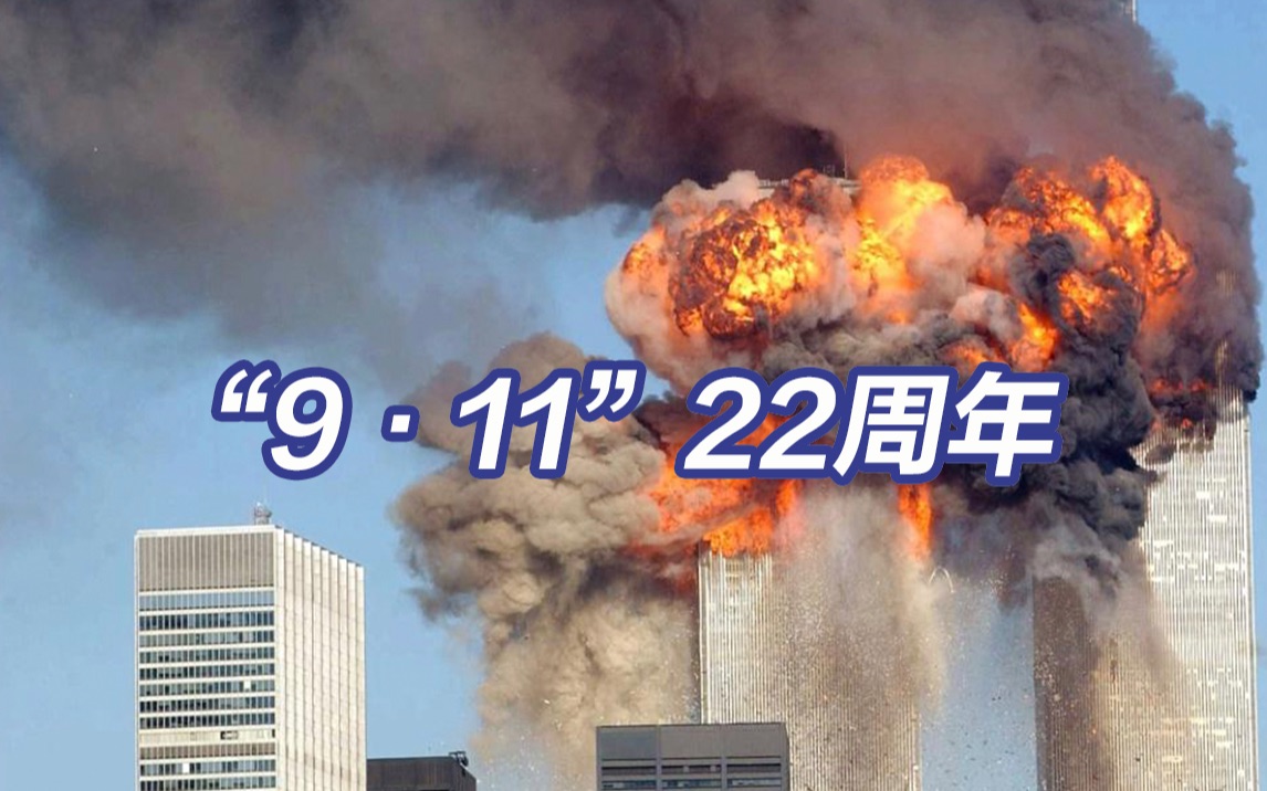 “9ⷱ1”恐袭22周年 美军入侵20年致17.4万阿富汗人死亡哔哩哔哩bilibili