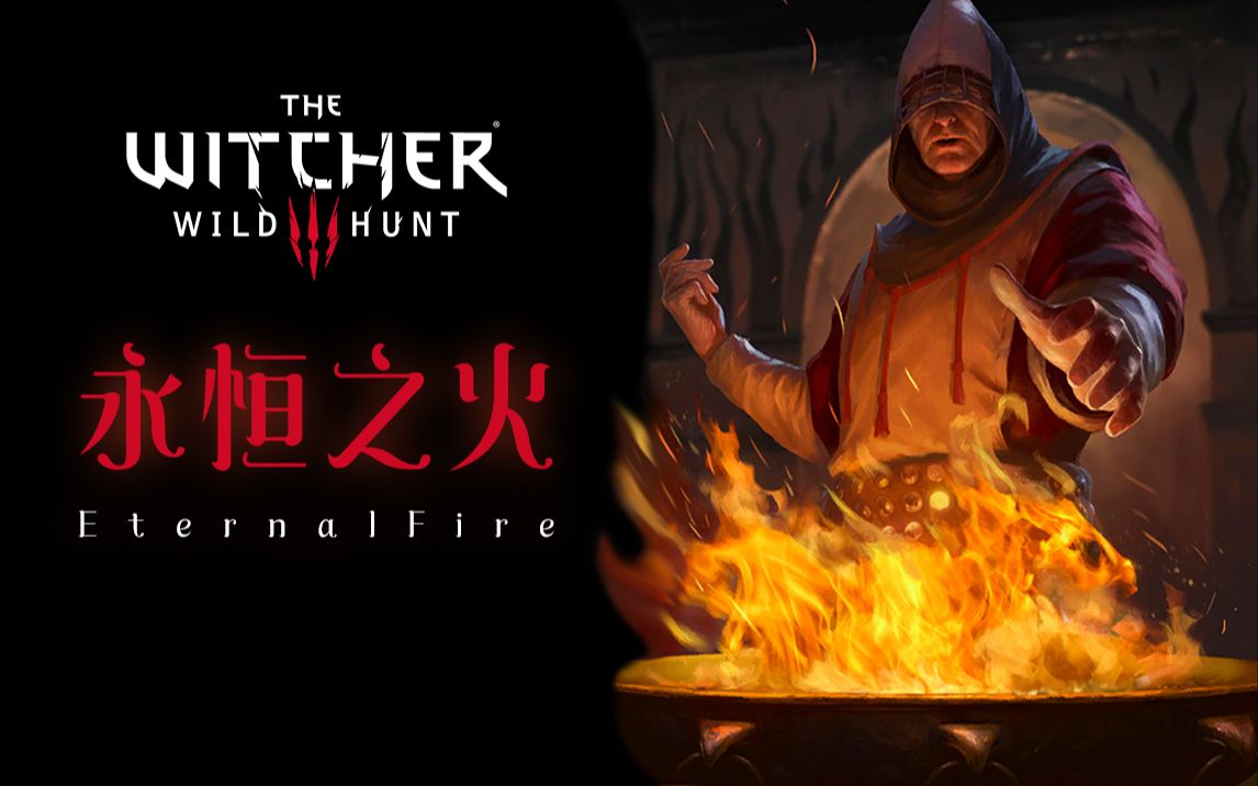 杰学家巫师3人见人打的永恒之火了解一下