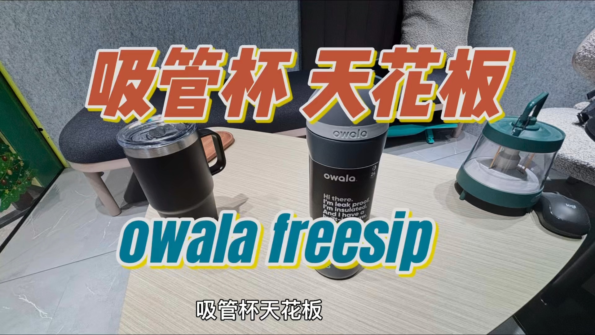 吸管杯天花板 #owala #保温杯 #吸管杯哔哩哔哩bilibili