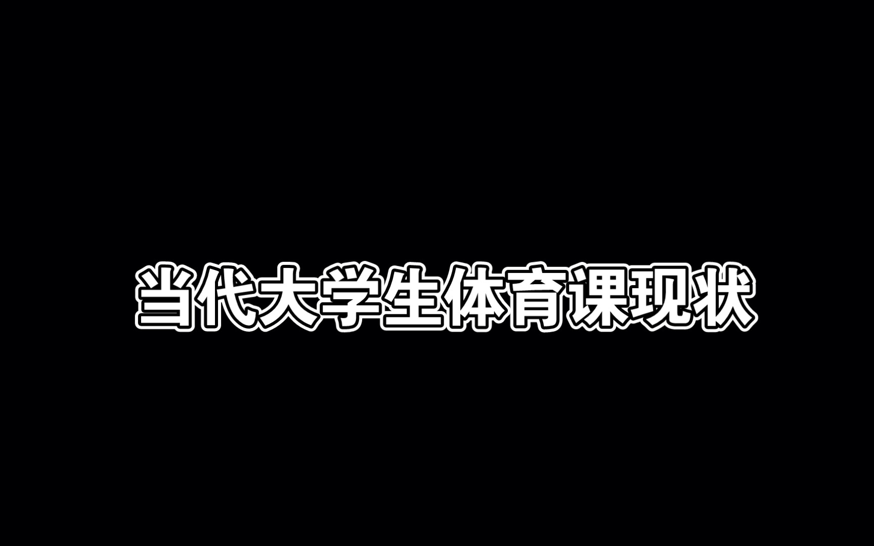 [图]当代大学生体育课现状♥