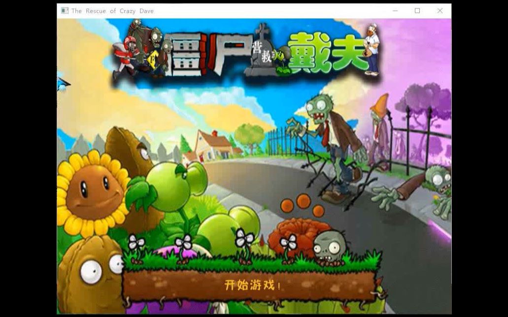 暑期计算机实践:小组利用FunCode平台制作创新小游戏《僵尸营救戴夫》哔哩哔哩bilibili