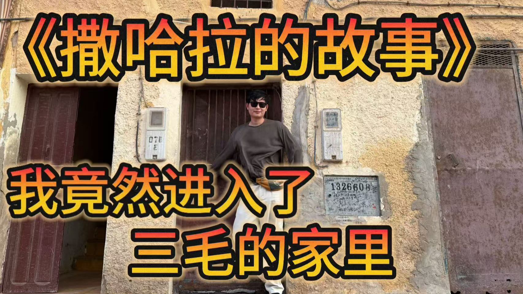我竟然进入了三毛家的内部，时隔五十年一切都变了，又好像什么都没变。