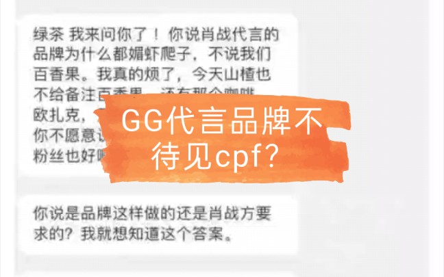 【博君一肖】GG代言品牌不待见cpf?哔哩哔哩bilibili