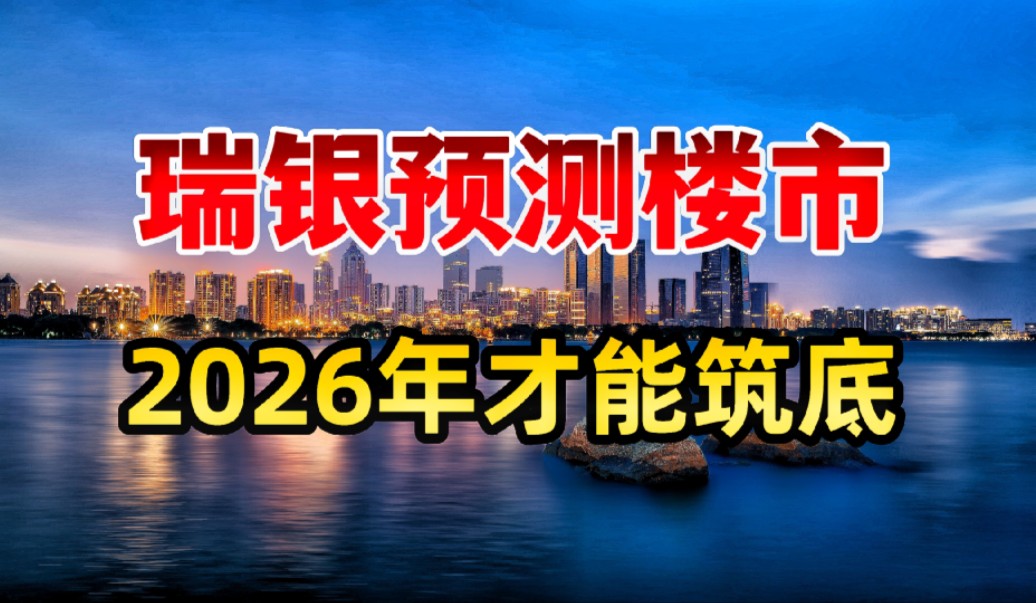 瑞银预测中国楼市,房价下跌到2026年哔哩哔哩bilibili