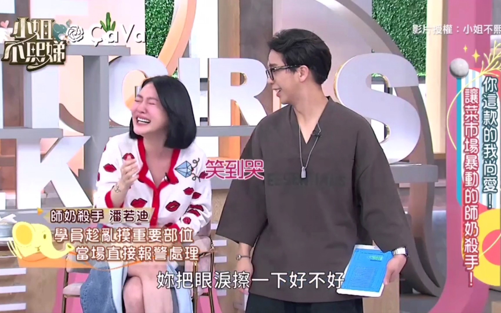 潘若迪的「老二」差点被粉丝捏爆!痛到报警!小s笑得眼泪都出来了!