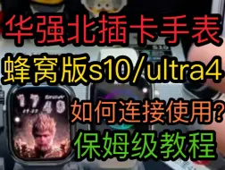 Tải video: 华强北手表华强北s10蜂窝版华强北s9ultra4插卡电话手表保姆级操作指南智能手表华强北ultra3苹果手表华强北ultra2常见问题如何连接手机绑定下载软件