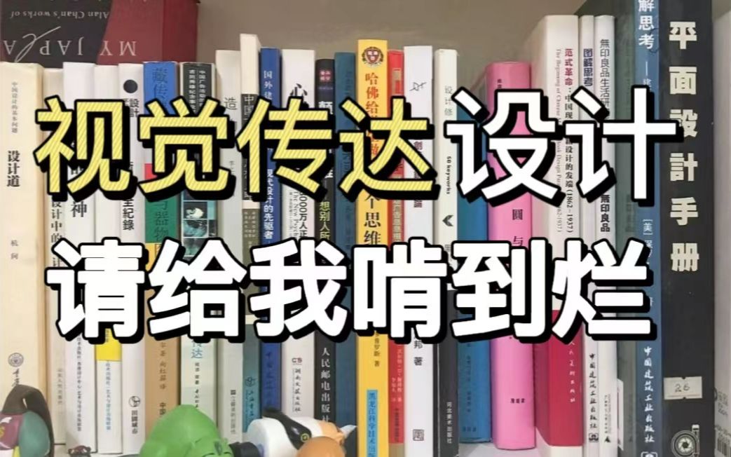 视觉传达人请给我啃到烂!!没有设计思维的,这几本书必看!哔哩哔哩bilibili