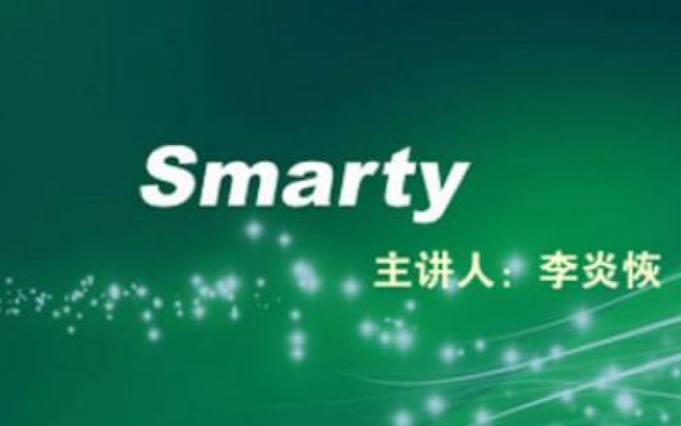 php技术之smarty李炎恢哔哩哔哩bilibili