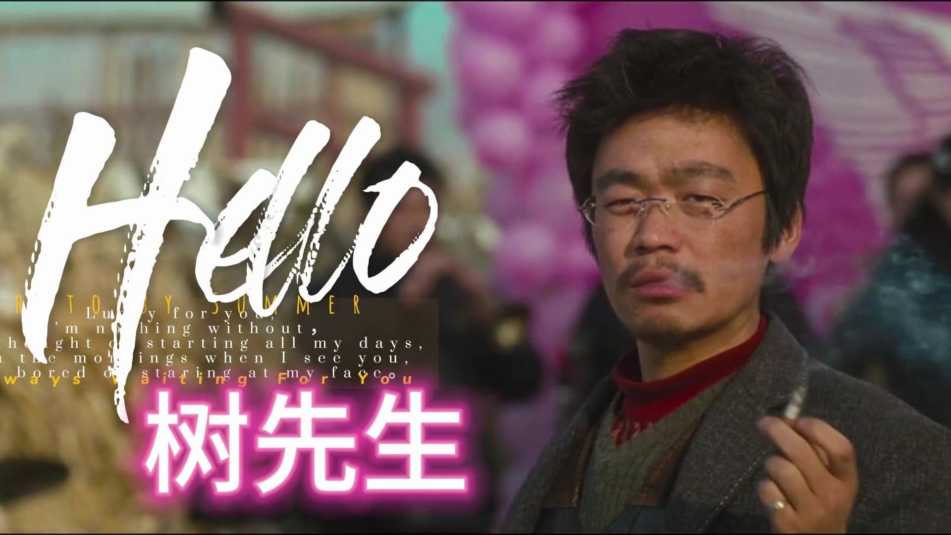 《hello!树先生》最强解析,也许树先生并不是印象中的可怜人