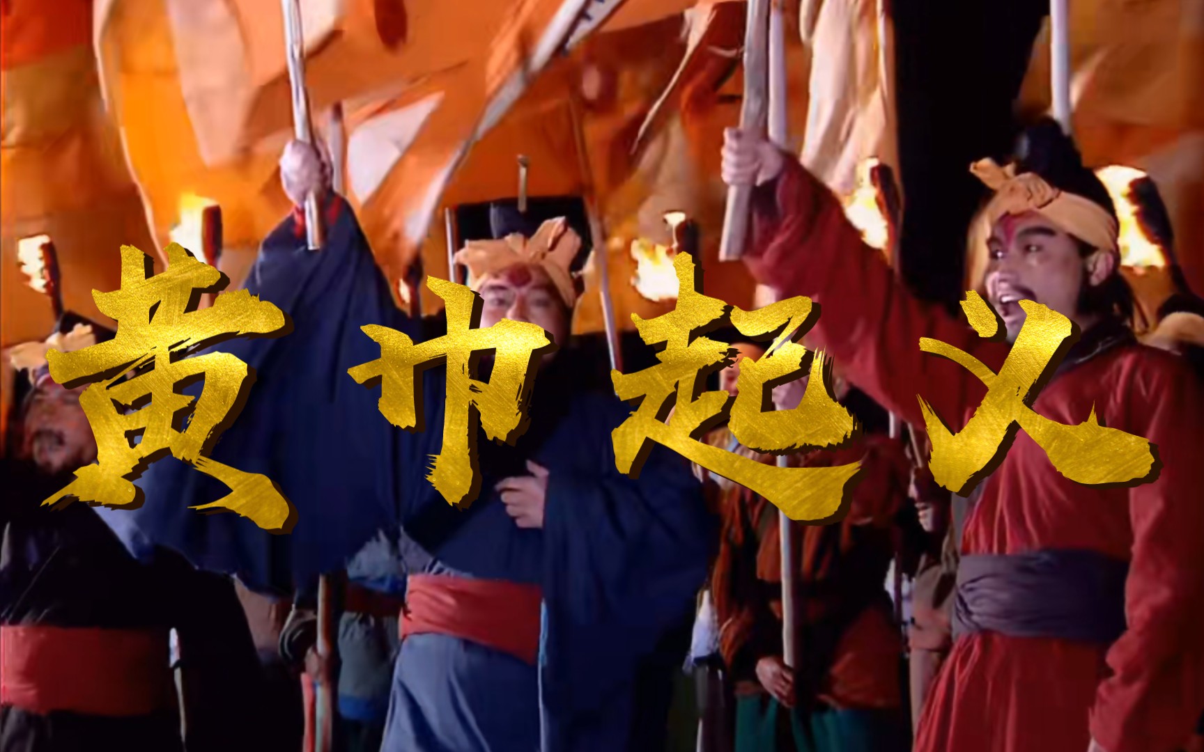 【张角×黄天】是黄巾之乱,还是黄巾起义?他们只是想活下去,何罪之有?