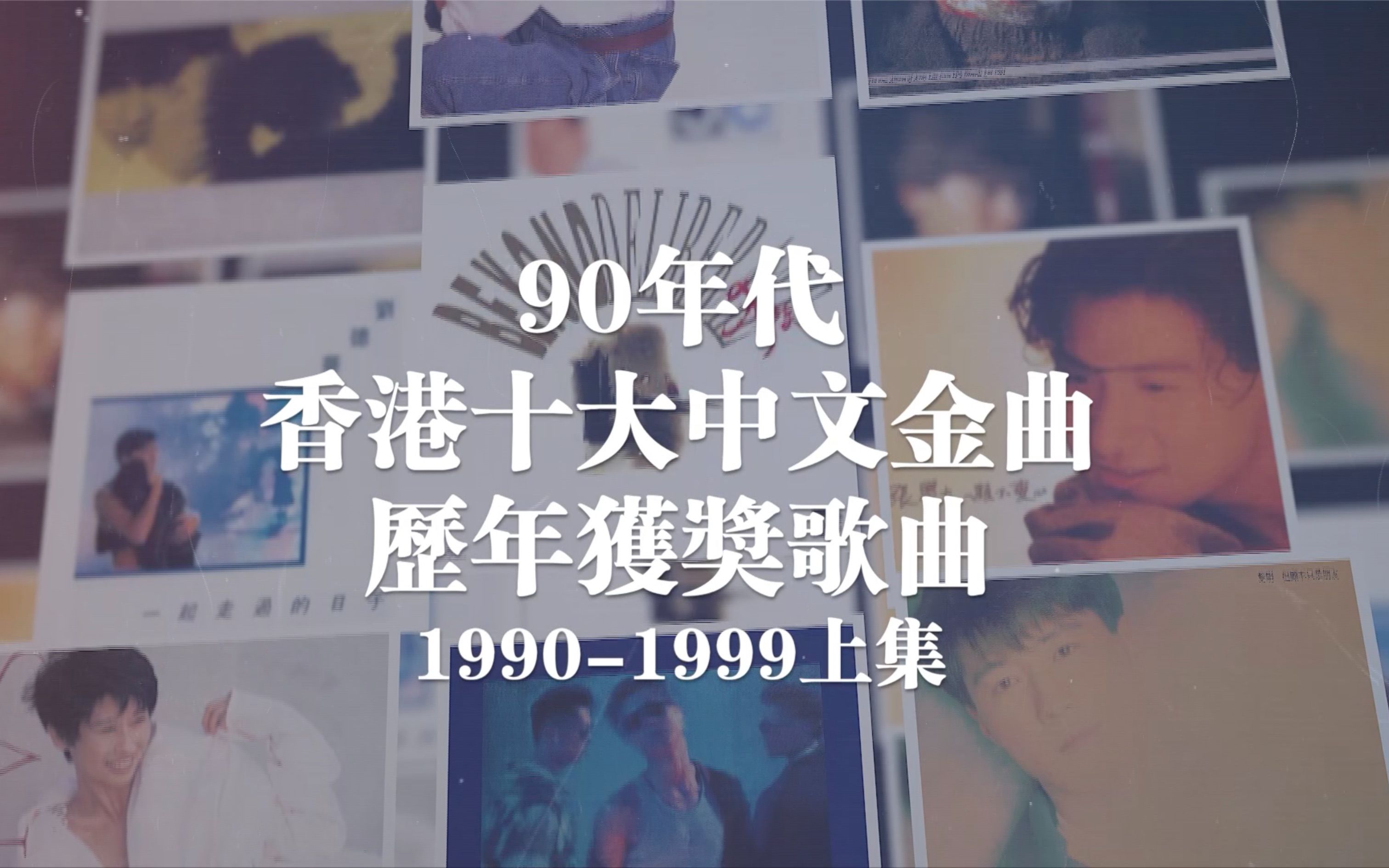 [图]盘点90年代香港十大中文金曲历年获奖歌曲上集（全新改版，喜欢的请点赞支持一下）