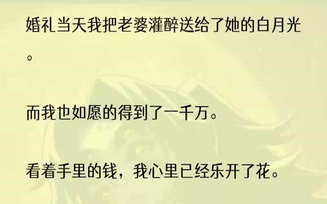 (全文完结版)才按下接听键,手机里传来女人气急败坏的声音,「陈锋你可真慷慨,结婚当天把老婆送给别人.」「还不是因为你等他三年未嫁,他三年未...