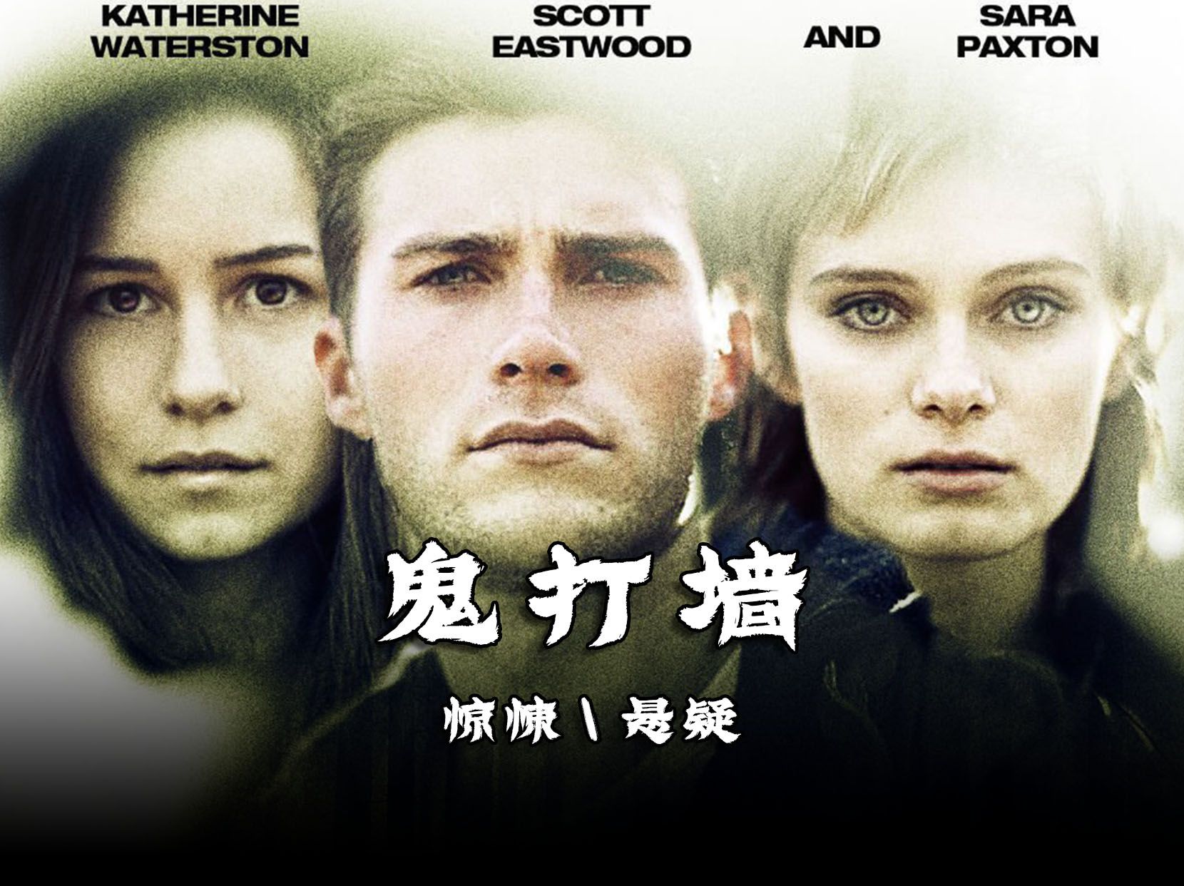 《鬼打墙》 这是一部被名字误导的电影,整部影片与鬼怪毫无关系,却能