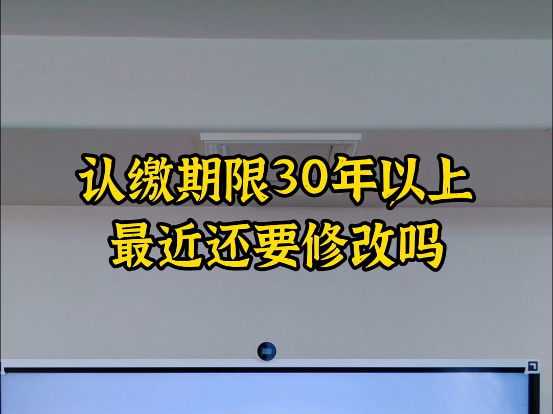 认缴期限30年以上最近还要修改吗哔哩哔哩bilibili