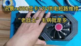 Descargar video: 讯景rx580显卡12V供电短路维修，“老战士”毛病就是多