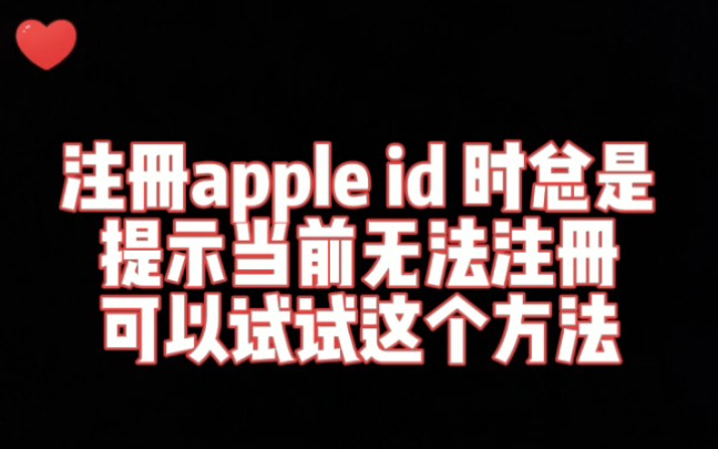 创建appleid时总是提示当前无法创建,本人亲测有用,希望可以帮到你哔哩哔哩bilibili