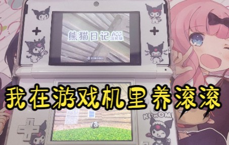 【3ds】关于我当上了熊猫饲养员这件事《熊猫日记》单机游戏热门视频