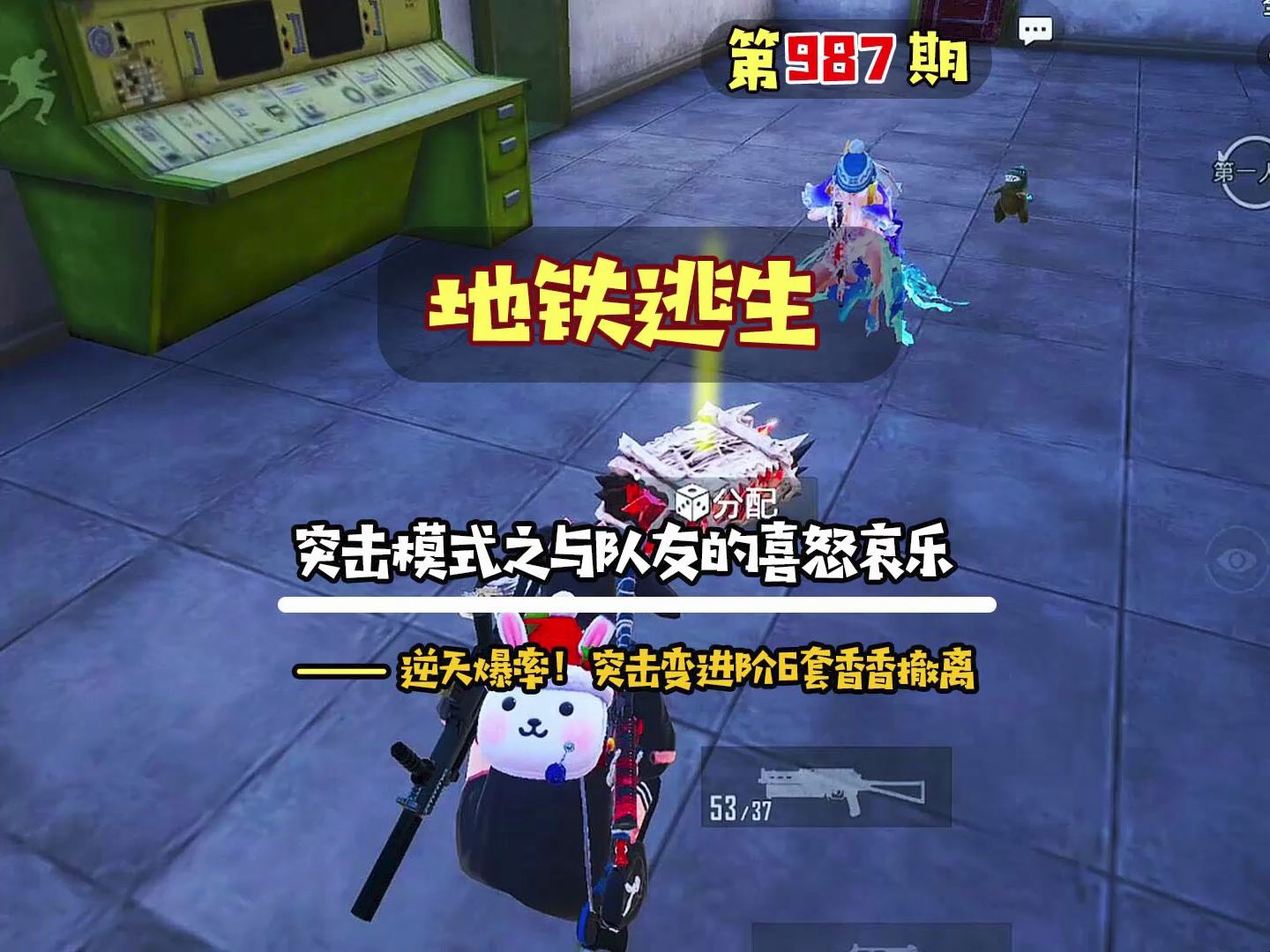 地铁逃生第987期,突击模式与队友之间的喜怒哀乐,逆天爆率!
