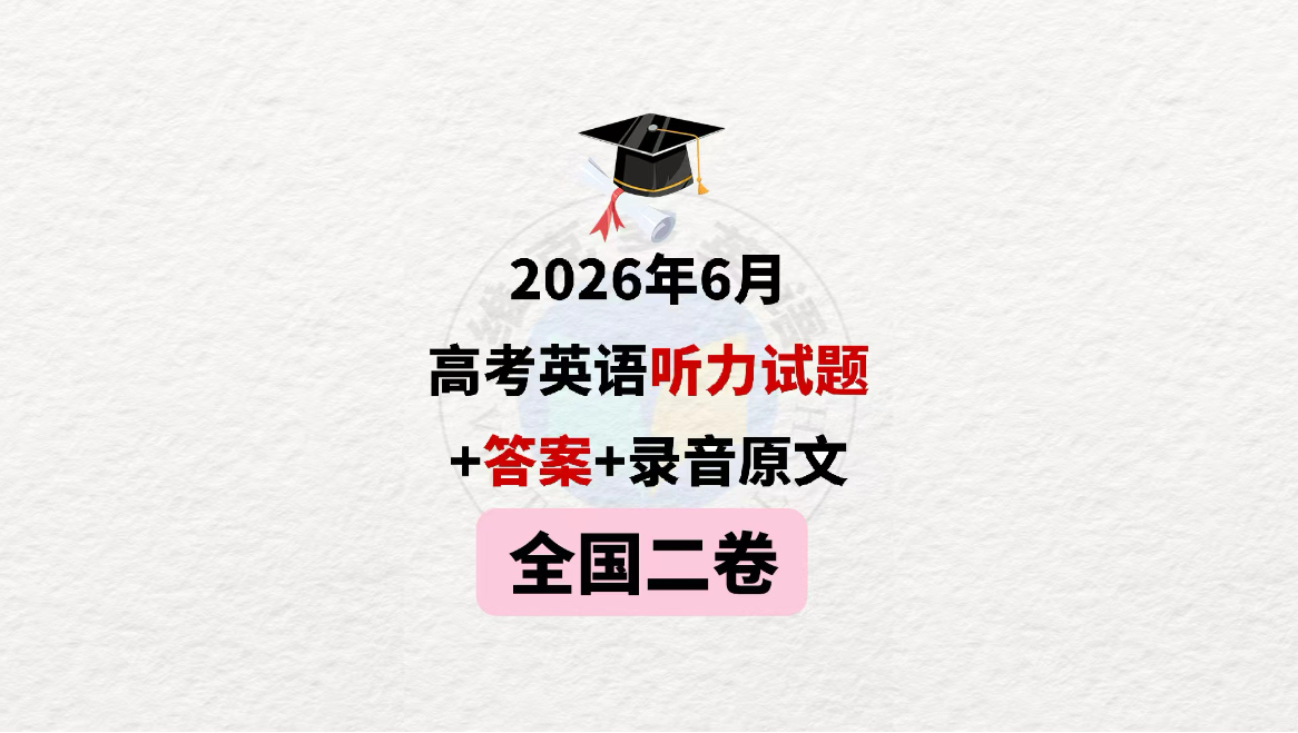 2026【全国二卷】高考听力试题+答案+录音原文来啦！