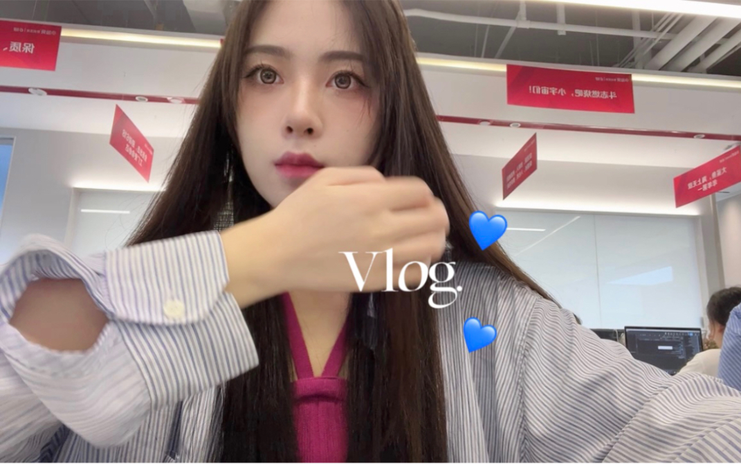 Vlog.在电商公司做直播运营是一种什么体验|00后北漂哔哩哔哩bilibili