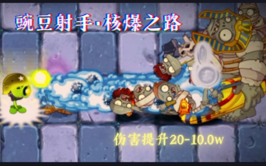 [图]pvz2-豌豆射手·核爆之路（20-10w）！制作时间最长的一期！核爆系列到此完结