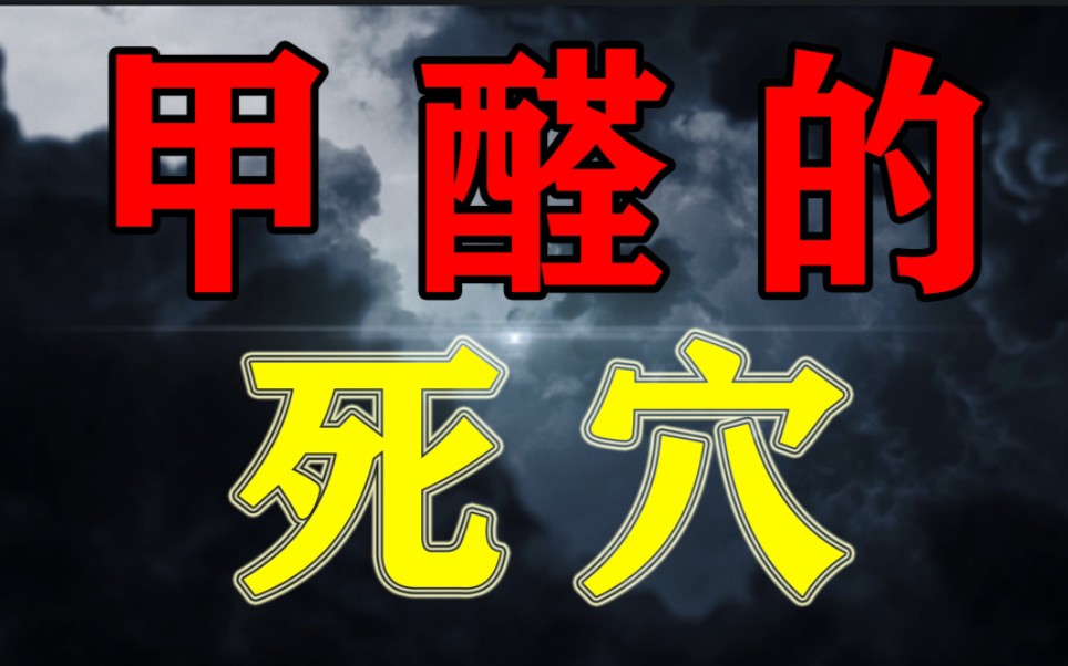 B站最全面介绍甲醛的发现、作用、特性、危害、规避、检测、治理的全套功略哔哩哔哩bilibili