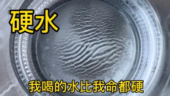 硬水能有多硬