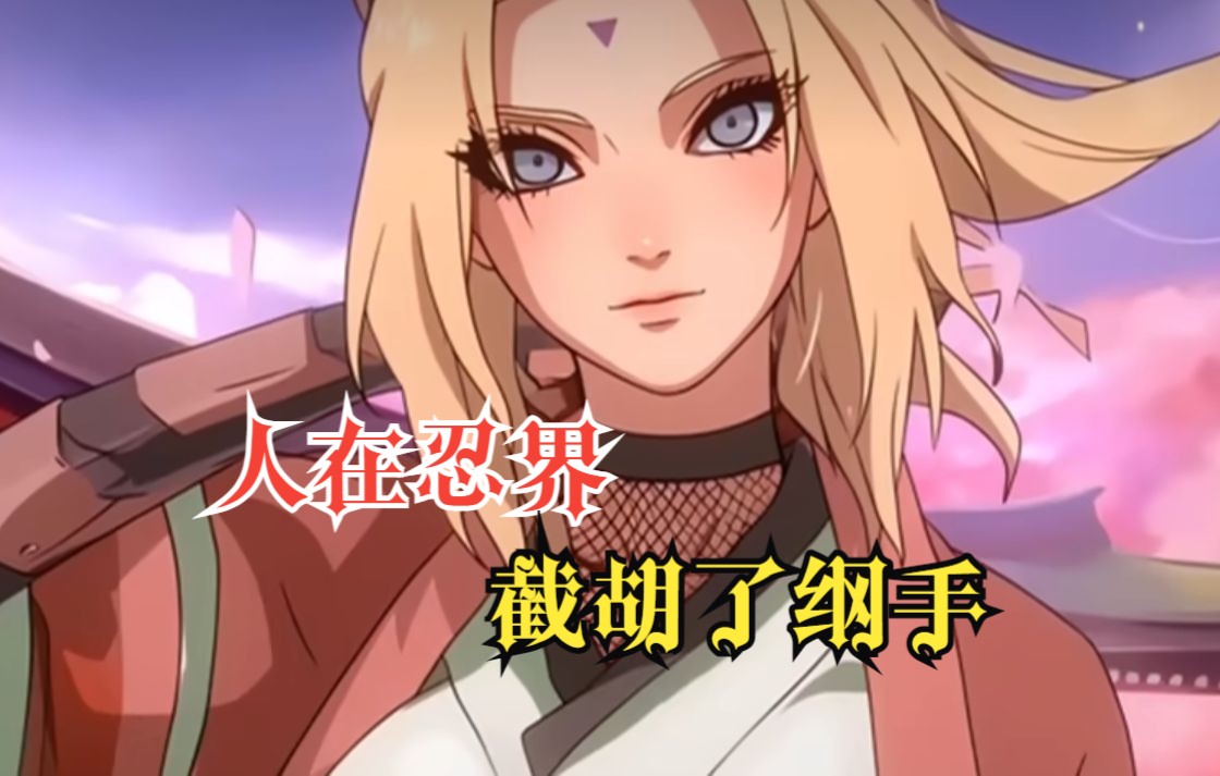 一口气看完【火影爽文】