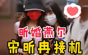 Download Video: 【戴燕妮】【宋昕冉】昕婚燕尔怕不是在拍偶像剧，转角遇到爱（接机）过年过年