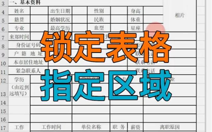 锁定不想被篡改的单元格,再也不担心同事胡乱修改表格啦~哔哩哔哩bilibili