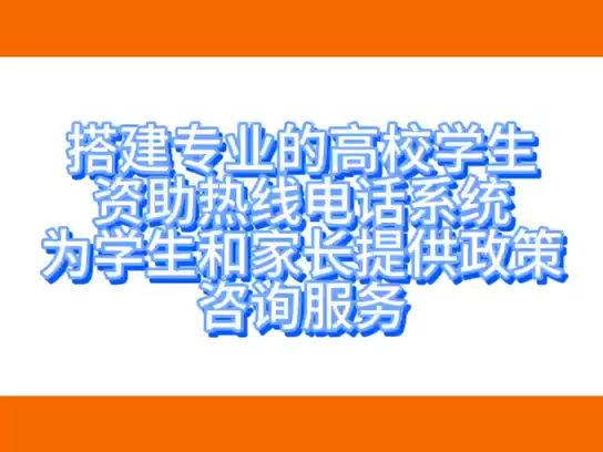 搭建专业的高校学生资助热线电话系统,为学生和家长提供政策咨询服务哔哩哔哩bilibili