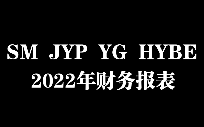 赚了还是赔了 2022年韩国四大娱乐公司财务报表一览哔哩哔哩bilibili