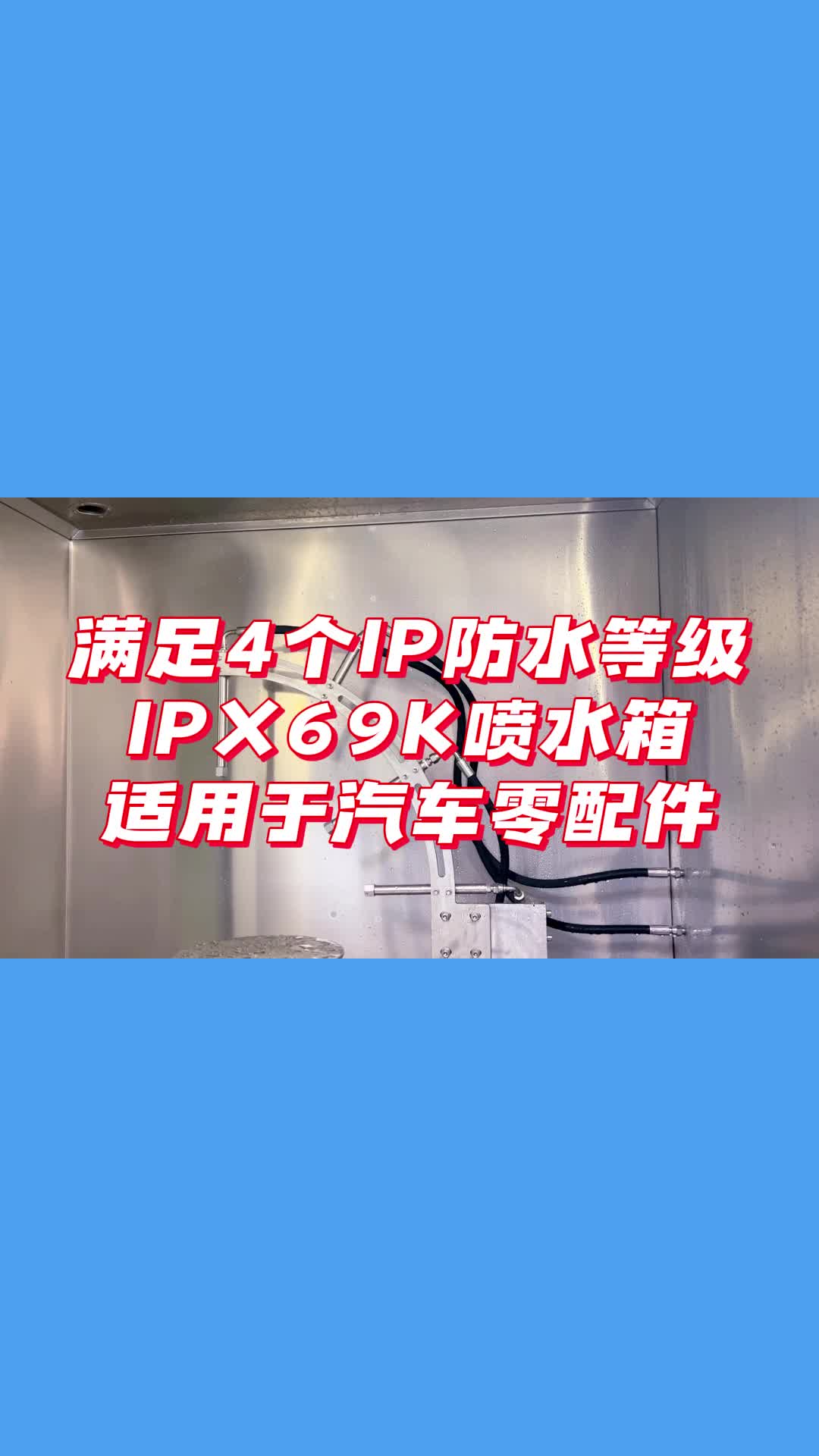 满足4个IP防水等级,IPX69K喷水箱哔哩哔哩bilibili