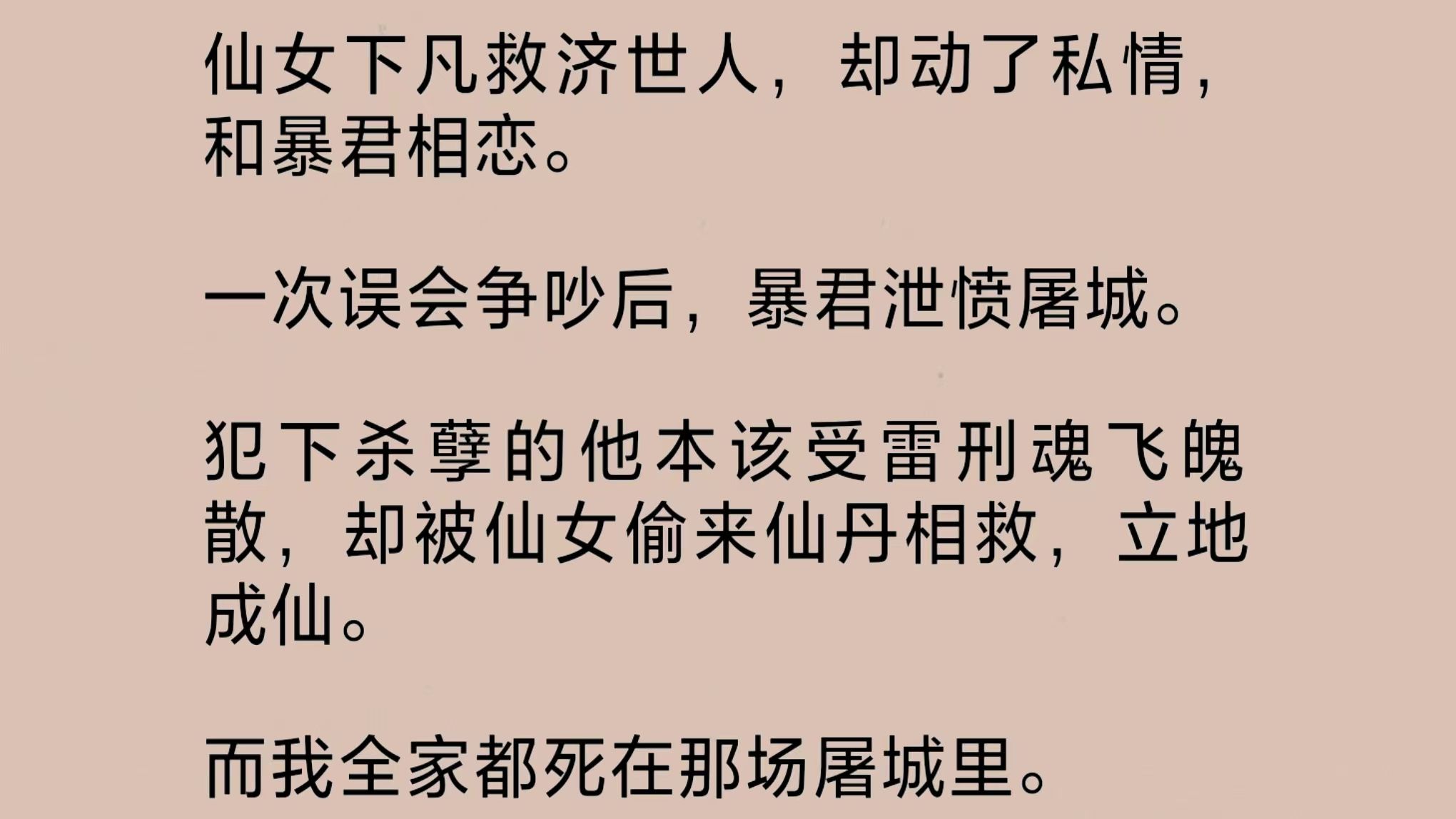 仙女下凡动了私情,和暴君相恋.误会争吵后,暴君泄愤屠城.后来我历经九死一生,叩登仙门.门主问我:“为何修仙?”我跪在地上,眼底淬血:“只为...