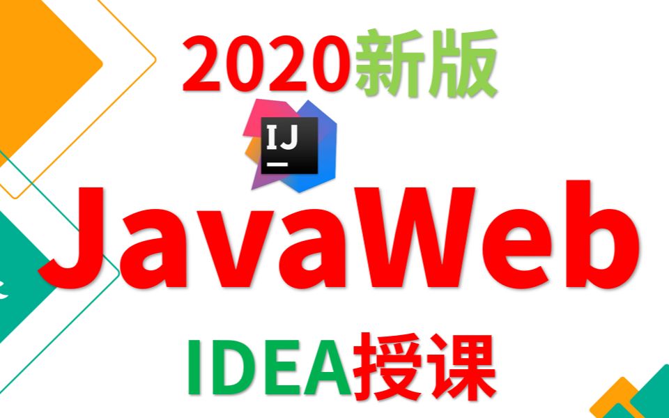 [图]2020版本JavaWeb教程_就业班_尚硅谷公开课