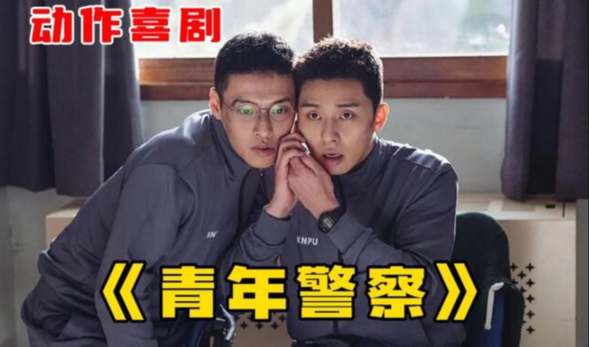 两个中二青年为解救少女团灭整个黑帮韩国喜剧《青年警察》