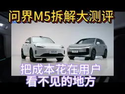 问界M5拆解曝光，老实人实锤