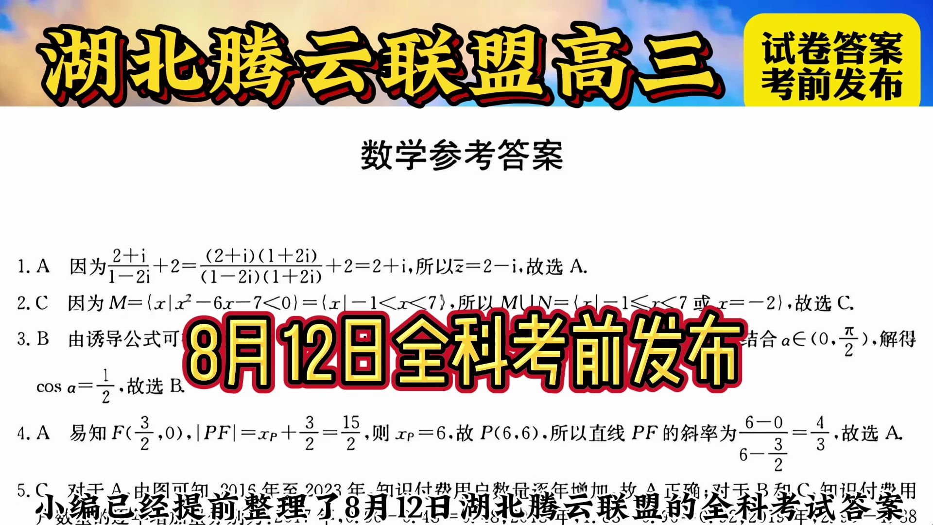 【提前预览】8月12日湖北腾云联盟高三8月联考/湖北高三腾云联盟全科试题解析整理汇总完毕!哔哩哔哩bilibili