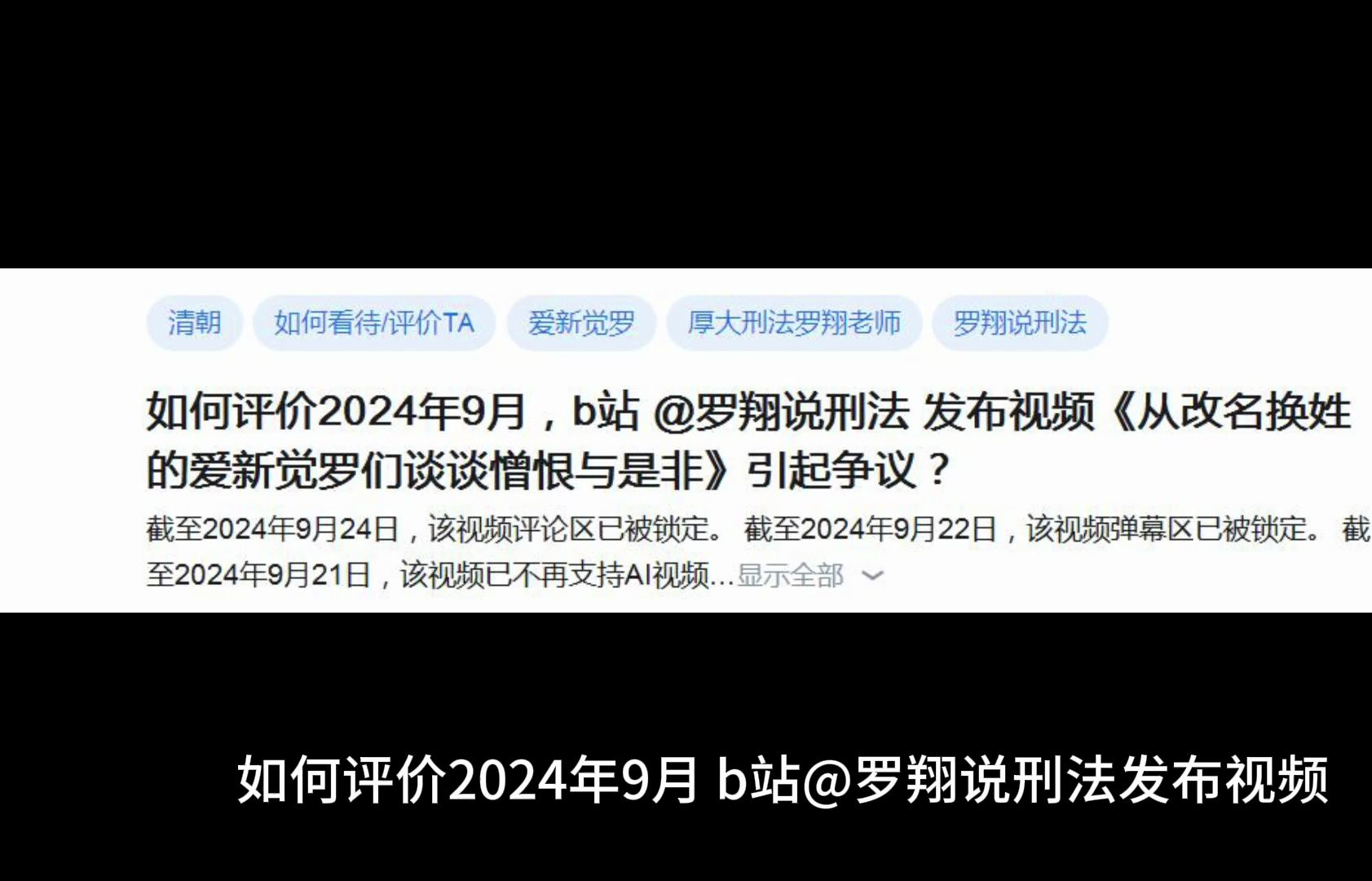 如何评价2024年9月,b站 @罗翔说刑法 发布视频《从改名换姓的爱新觉罗们谈谈憎恨与是非》引起争议哔哩哔哩bilibili