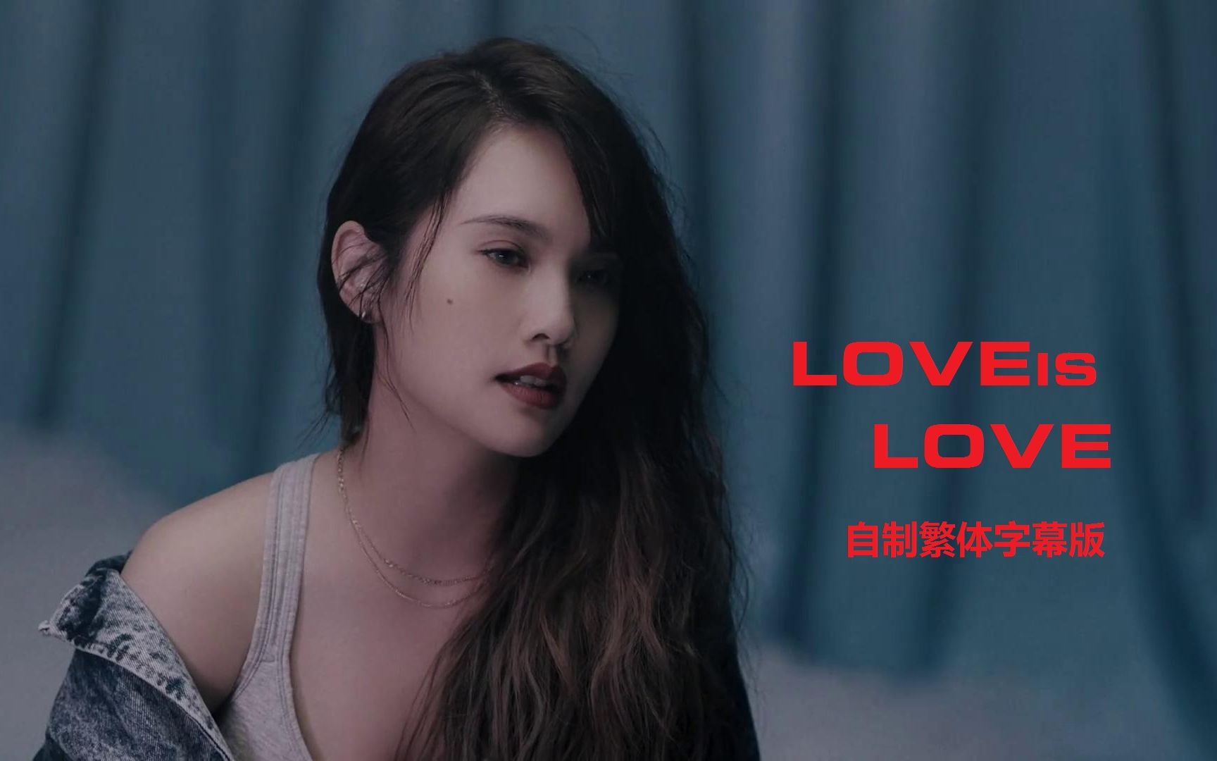 自制字幕杨丞琳loveislovemv