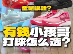 Video herunterladen: 有钱的小孩哥打球选择的实战鞋都这么猛？