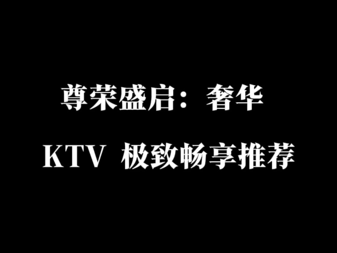 长沙商务 KTV 推荐哔哩哔哩bilibili