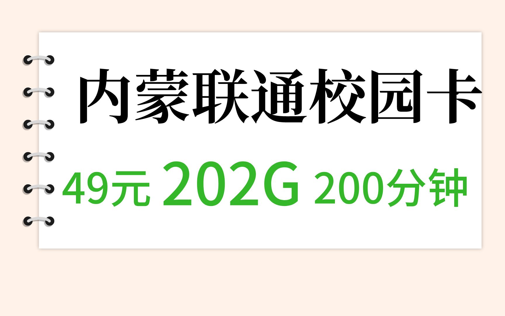 内蒙联通校园卡49元202g200分钟2021.4.2哔哩哔哩bilibili